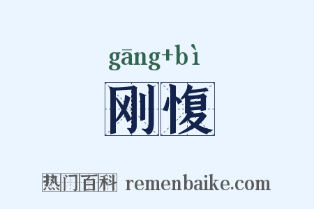 刚愎是什么意思的图片